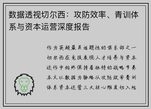 数据透视切尔西：攻防效率、青训体系与资本运营深度报告