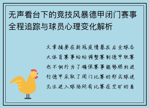 无声看台下的竞技风暴德甲闭门赛事全程追踪与球员心理变化解析