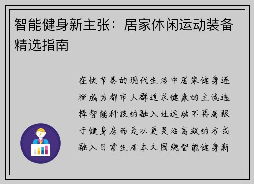 智能健身新主张：居家休闲运动装备精选指南