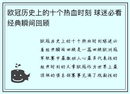 欧冠历史上的十个热血时刻 球迷必看经典瞬间回顾