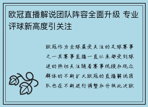 欧冠直播解说团队阵容全面升级 专业评球新高度引关注