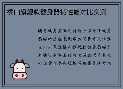 桥山旗舰款健身器械性能对比实测