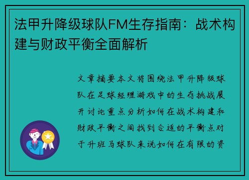 法甲升降级球队FM生存指南：战术构建与财政平衡全面解析