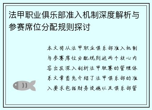 法甲职业俱乐部准入机制深度解析与参赛席位分配规则探讨