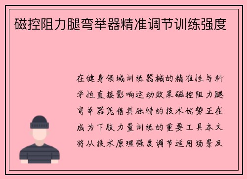 磁控阻力腿弯举器精准调节训练强度