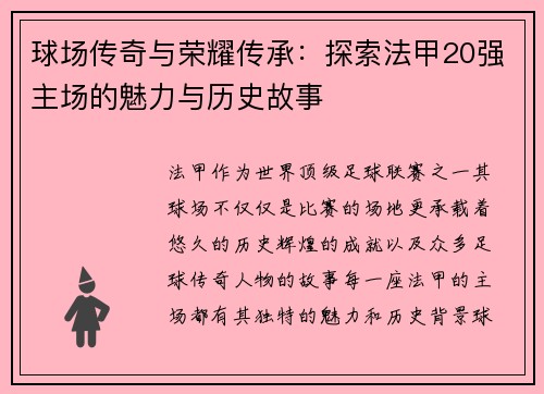 球场传奇与荣耀传承：探索法甲20强主场的魅力与历史故事