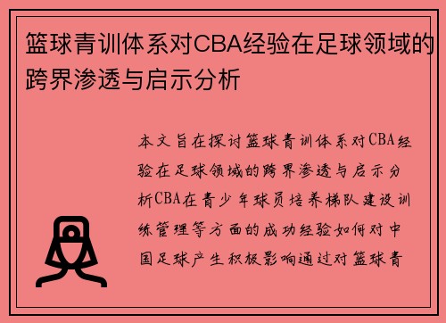 篮球青训体系对CBA经验在足球领域的跨界渗透与启示分析
