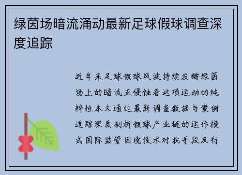 绿茵场暗流涌动最新足球假球调查深度追踪