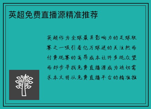 英超免费直播源精准推荐