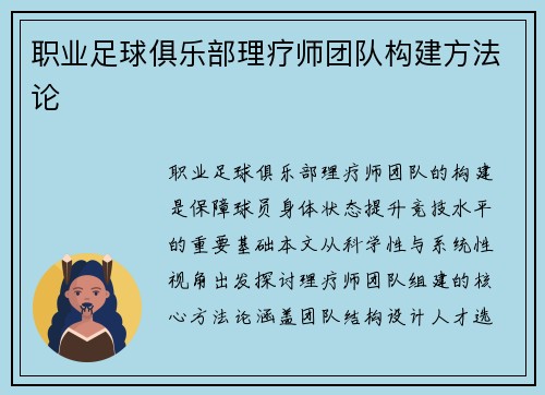 职业足球俱乐部理疗师团队构建方法论