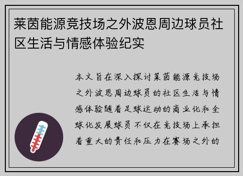 莱茵能源竞技场之外波恩周边球员社区生活与情感体验纪实