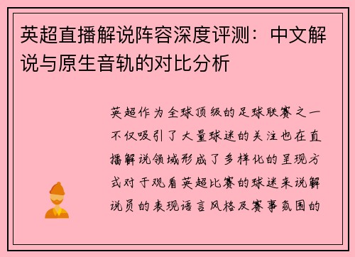 英超直播解说阵容深度评测：中文解说与原生音轨的对比分析